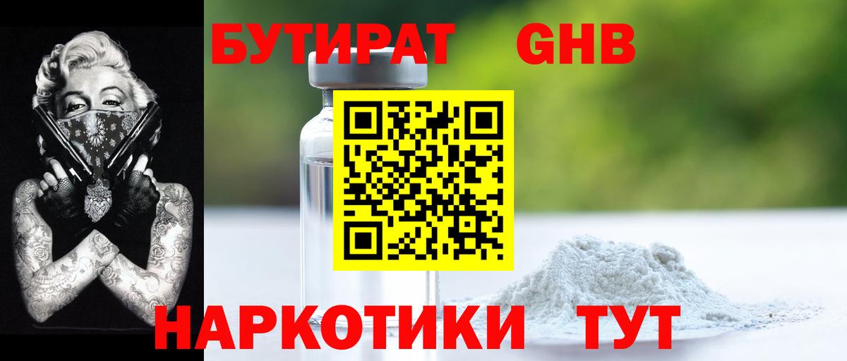 Бутират оксибутират  Вход с VPN  Бутират  Полысаево 