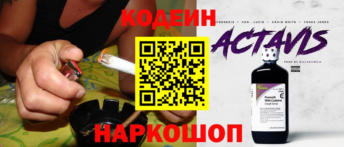 Кодеин Purple Drank  Вход с VPN  Кодеиновый сироп Lean напиток Lean (лин)  Полысаево 